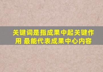 关键词是指成果中起关键作用 最能代表成果中心内容